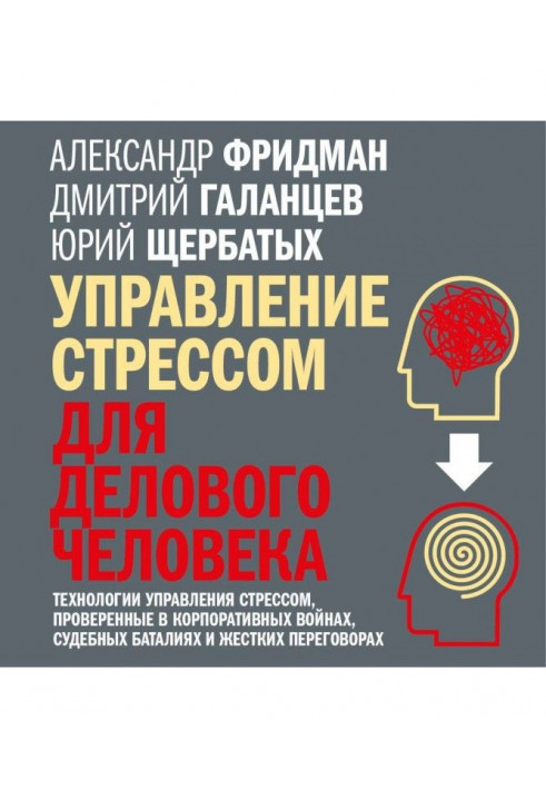 Управління стресом для ділової людини. Технології управління стресом, перевірені в корпоративних війнах, з...