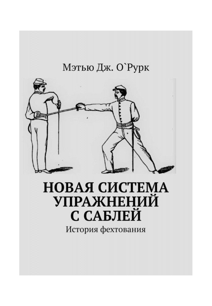 Нова система вправ з шаблею. Історія фехтування