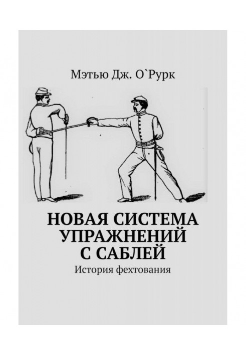 New system of exercises with a sabre. History of fencing