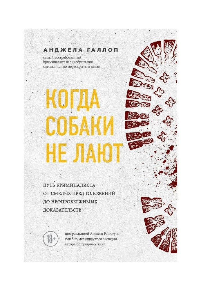 Коли собаки не гавкають. Шлях криміналіста від сміливих припущень до неспростовних доказів