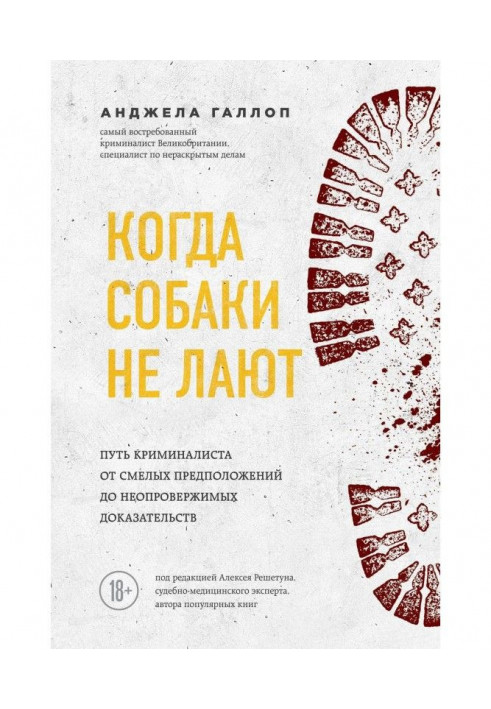 Коли собаки не гавкають. Шлях криміналіста від сміливих припущень до неспростовних доказів