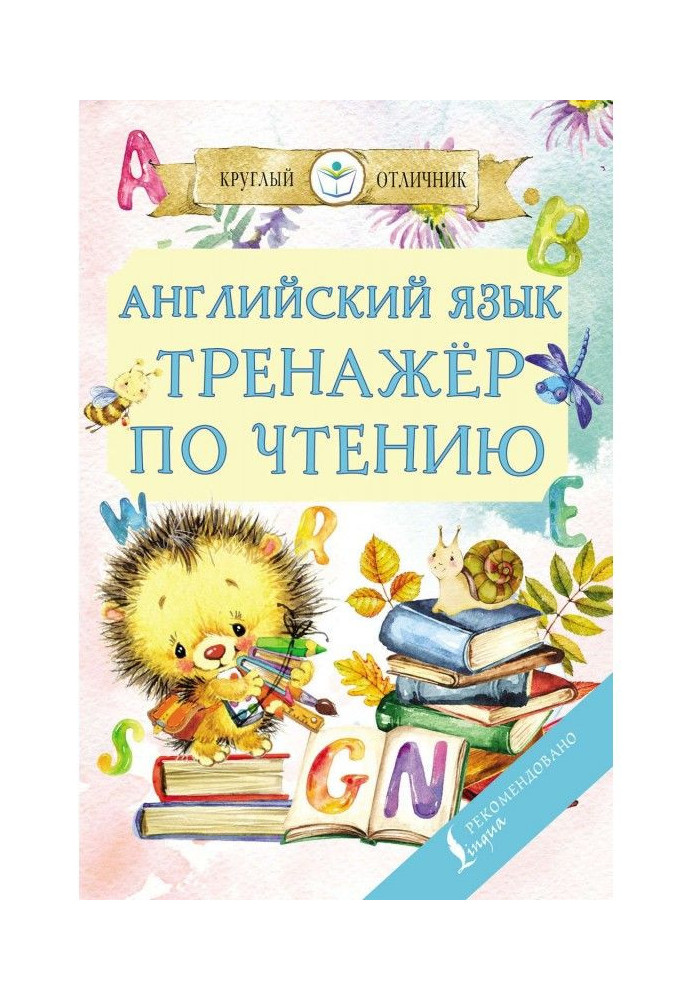 Англійська мова. Тренажер по читанню