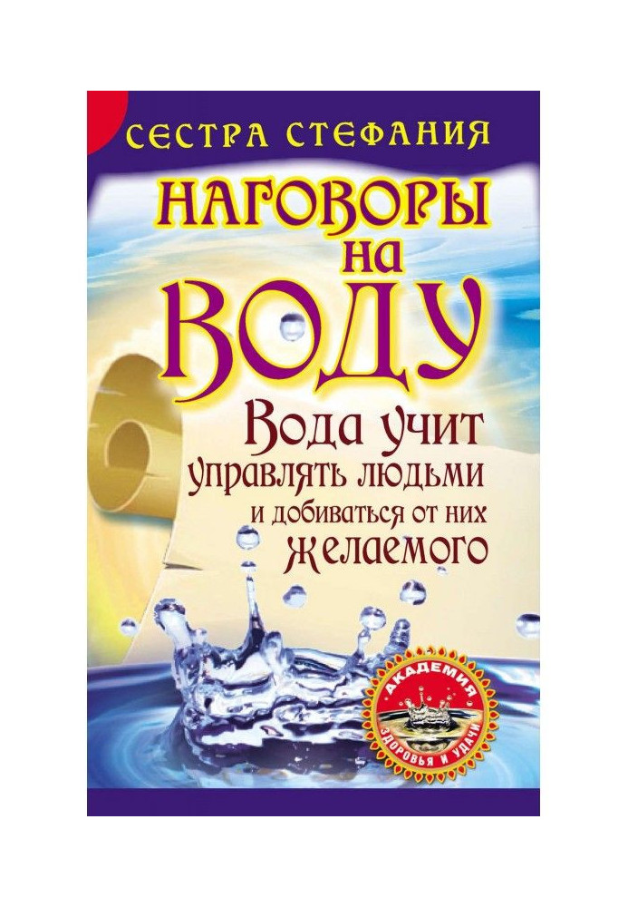 Вода учит управлять людьми и добиваться от них желаемого. Наговоры на воду