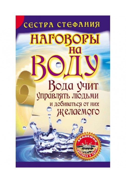 Вода учит управлять людьми и добиваться от них желаемого. Наговоры на воду