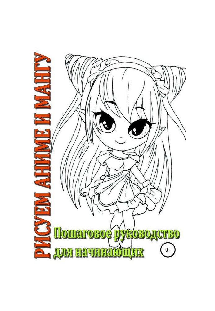 We draw an anime and мангу, Incremental guidance for beginners