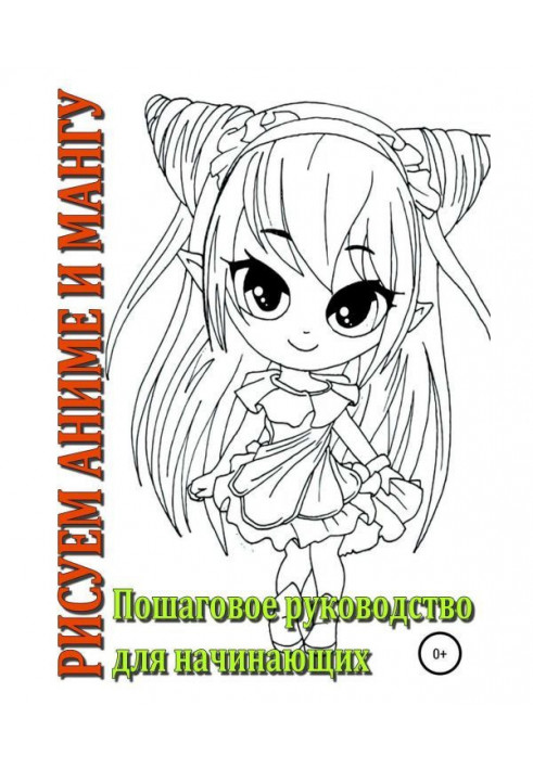 We draw an anime and мангу, Incremental guidance for beginners