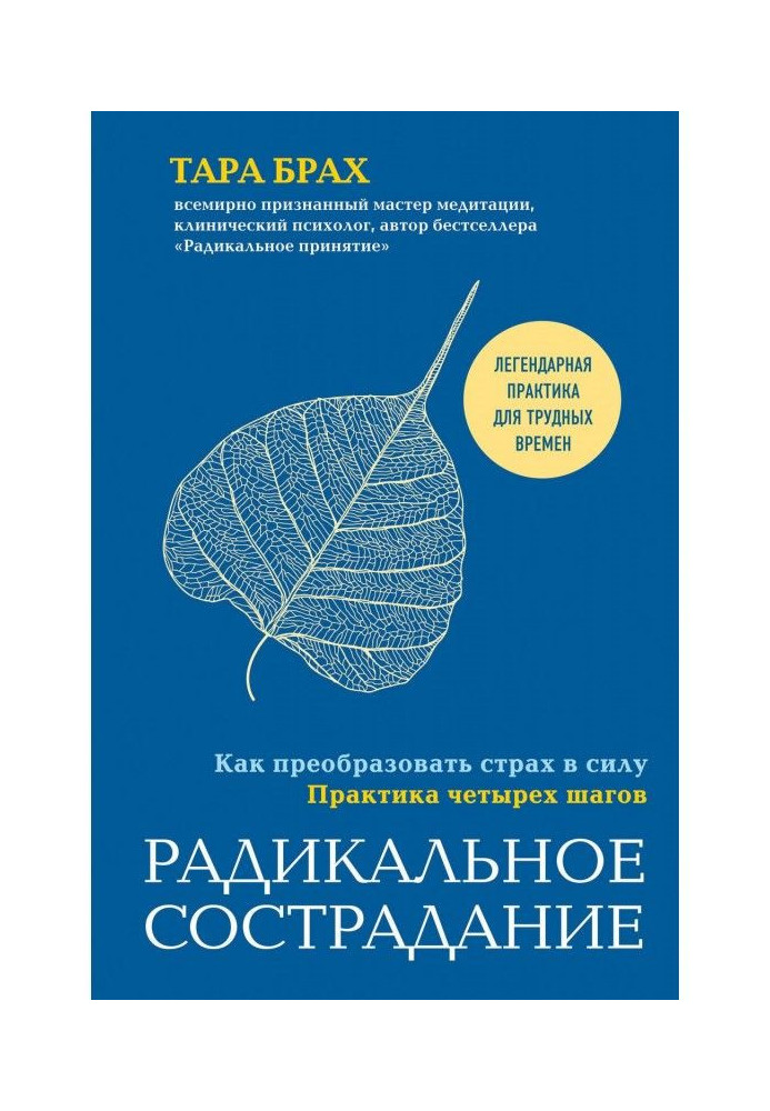 Радикальне співчуття. Як перетворити страх в силу. Практика чотирьох кроків