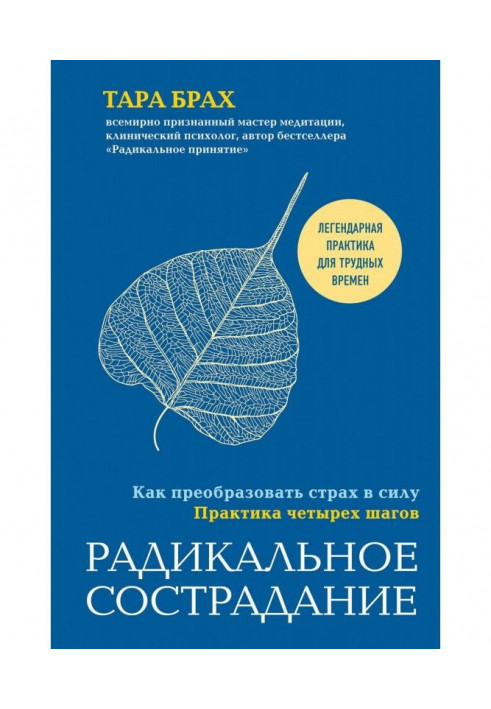 Радикальне співчуття. Як перетворити страх в силу. Практика чотирьох кроків