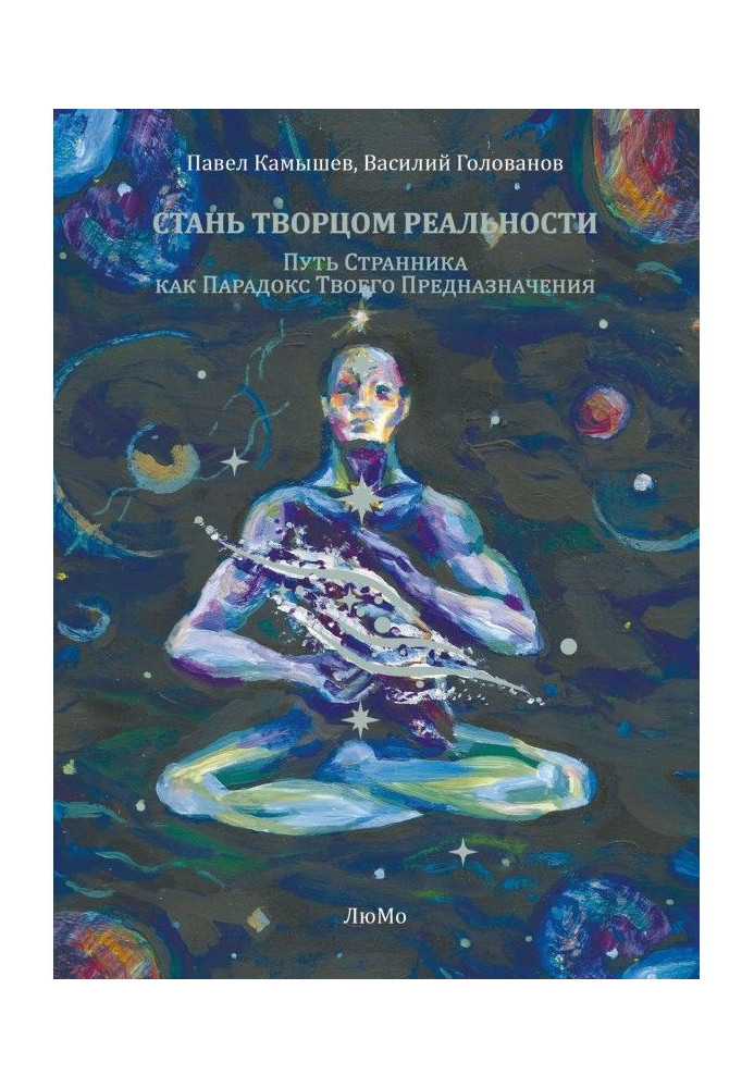 Стань Творцем Реальності. Шлях Мандрівника як Парадокс Твого Призначення