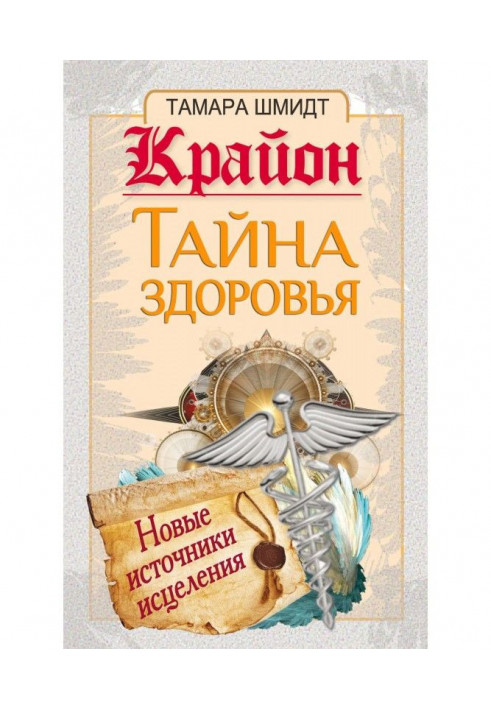 Крайон. Таємниця здоров'я. Нові джерела зцілення