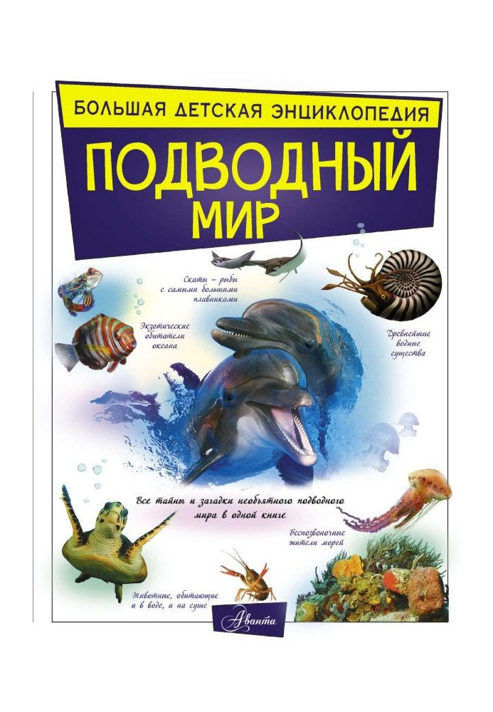 Подводный мир