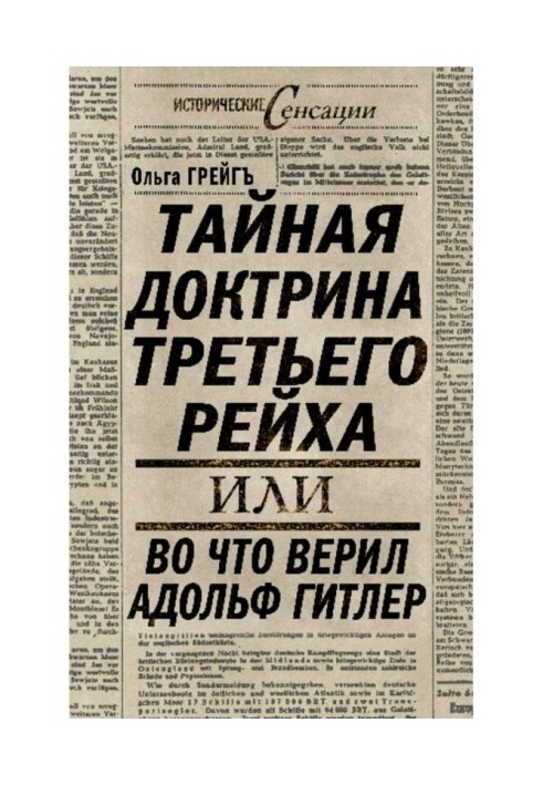 Таємна доктрина Третього Рейху, або В що вірив Адольф Гітлер