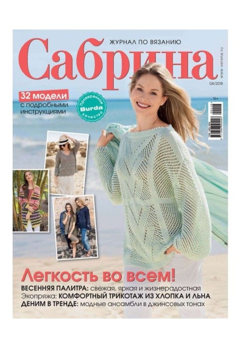 Sabrina. Magazine on knitting. №04/2018