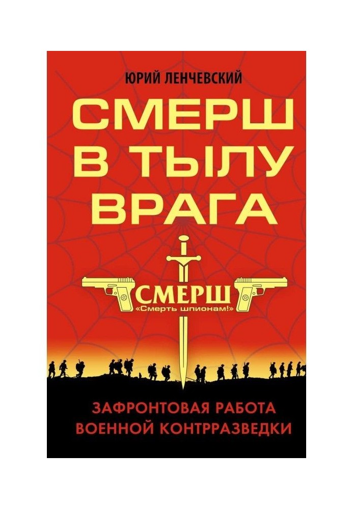 СМЕРШ в тылу врага. Зафронтовая работа военной контрразведки