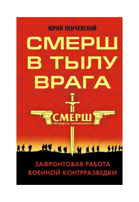 СМЕРШ в тылу врага. Зафронтовая работа военной контрразведки