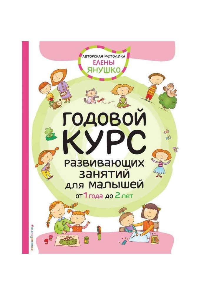 Річний курс розвиваючого зайняття для малюків від 1 року до 2 років