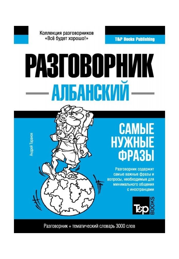 Албанський розмовник і тематичний словник 3000 слів