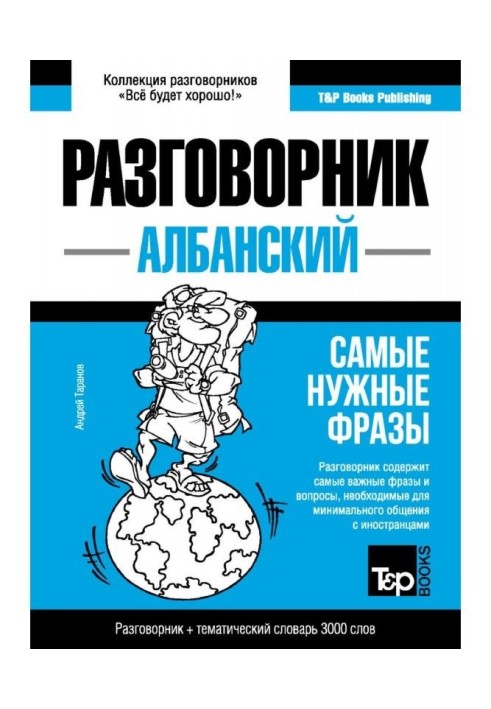 Албанський розмовник і тематичний словник 3000 слів