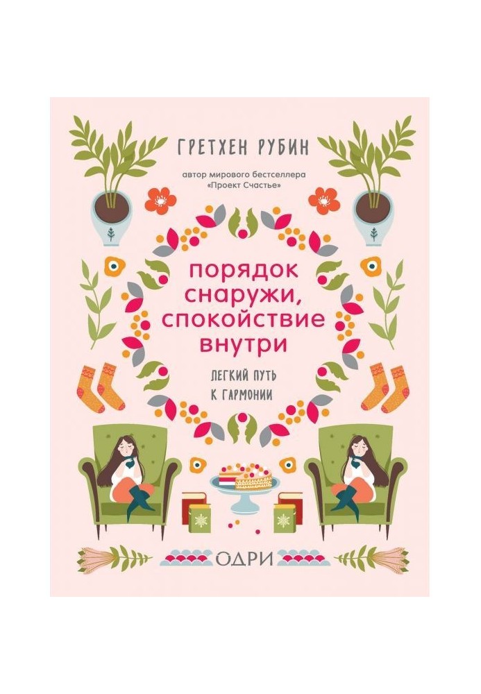 Порядок зовні, спокій усередині. Легкий шлях до гармонії