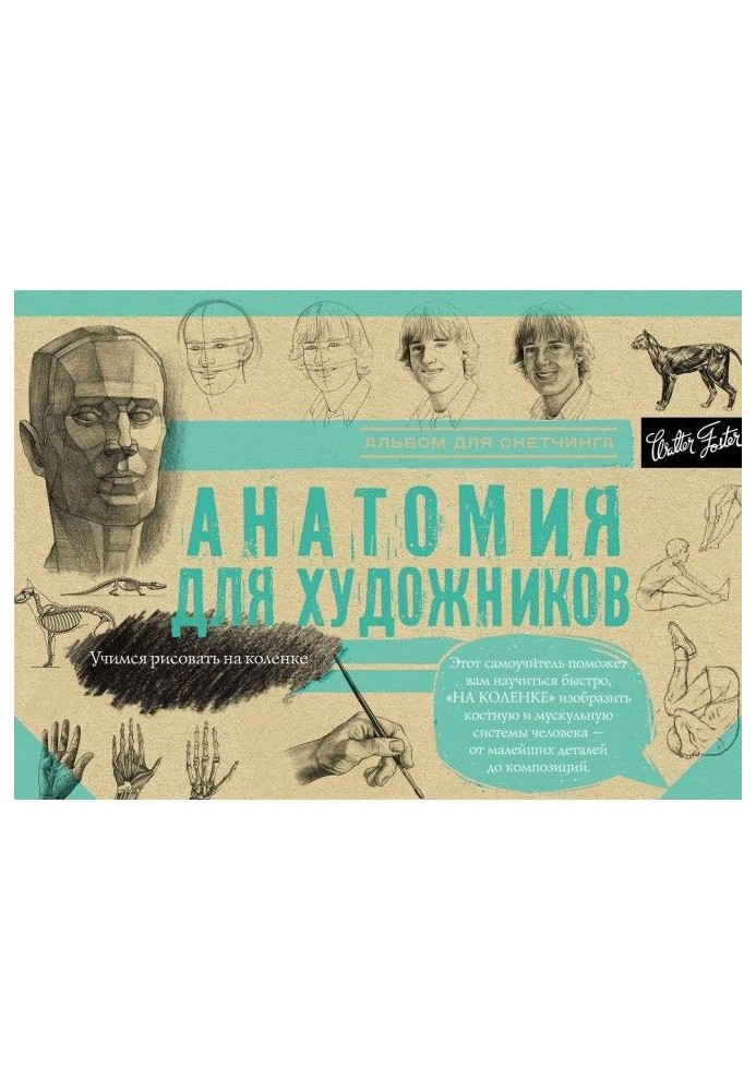 Анатомія для художників. Альбом для скетчинга