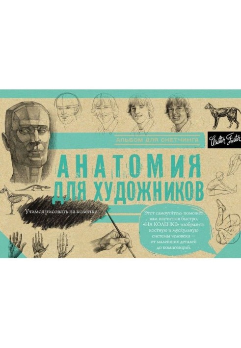 Анатомія для художників. Альбом для скетчинга