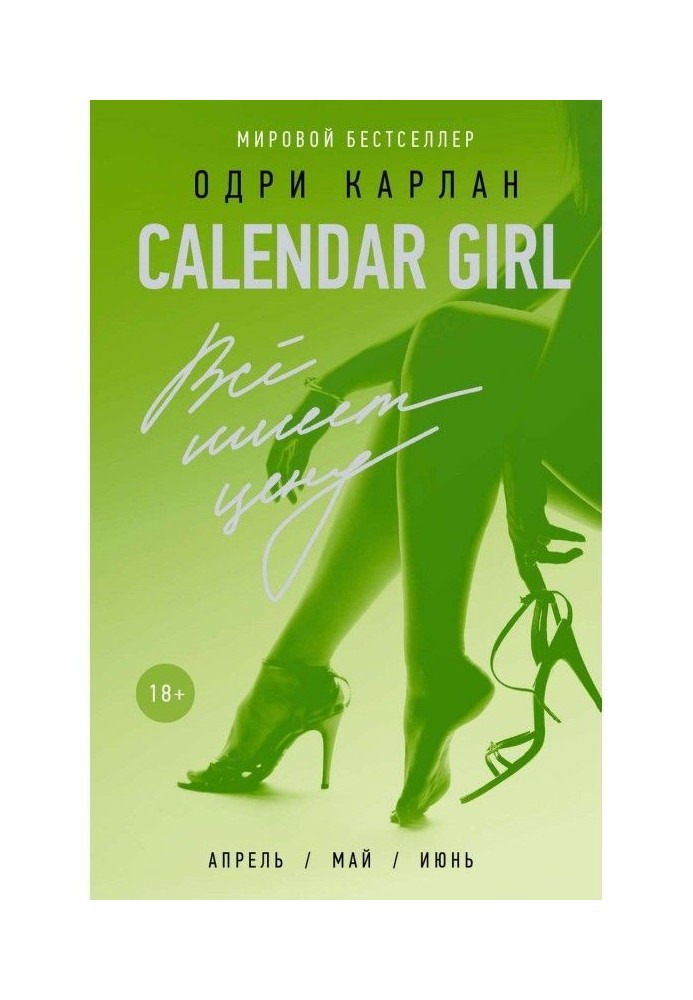 Calendar Girl. All has a price