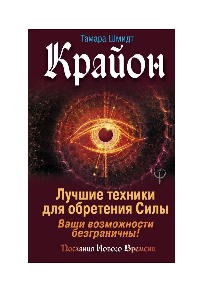 Крайон. Лучшие техники для обретения Силы. Ваши возможности безграничны!