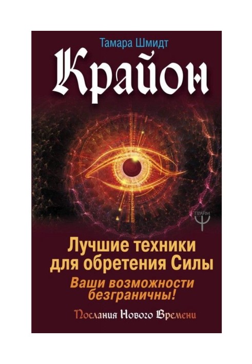 Крайон. Лучшие техники для обретения Силы. Ваши возможности безграничны!