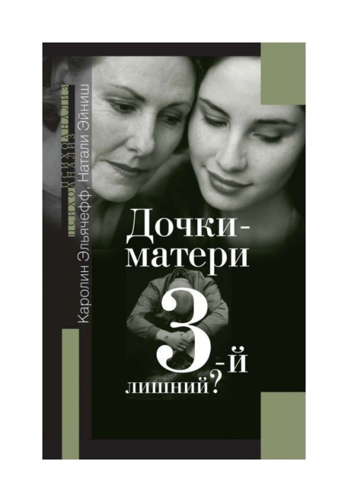 Дочки-матери. 3-й лишний?