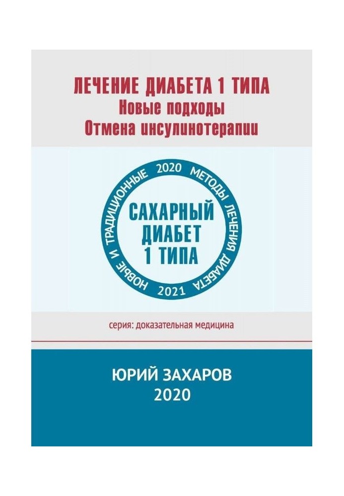 Treatment of diabetes of a 1 type. New approaches. Abolition of инсулинотерапии. New and traditional methods of treatment of dia