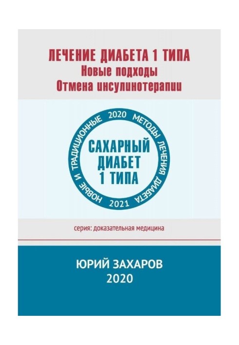 Лечение диабета 1 типа. Новые подходы. Отмена инсулинотерапии. Новые и традиционные методы лечения диабета