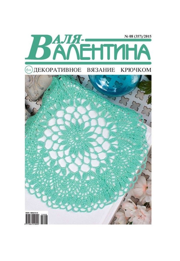 Валя-Валентина. Декоративное вязание крючком. №08/2015