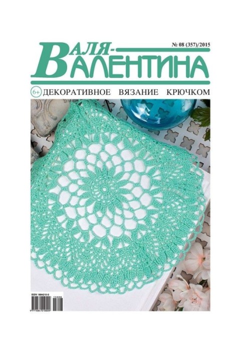 Валя-Валентина. Декоративное вязание крючком. №08/2015