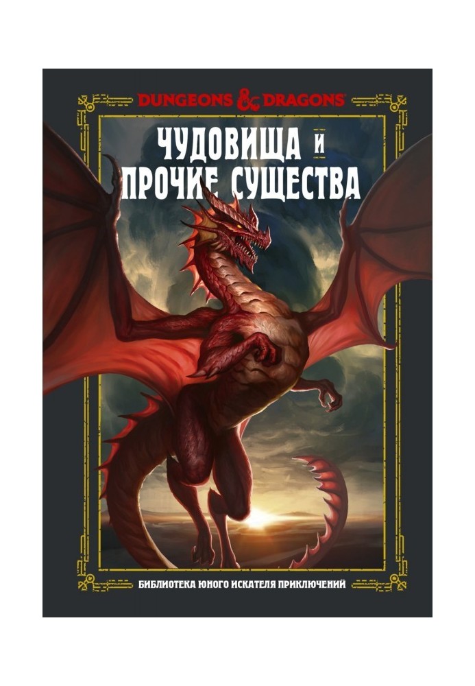 Dungeons amp| Dragons. Чудовища и прочие существа