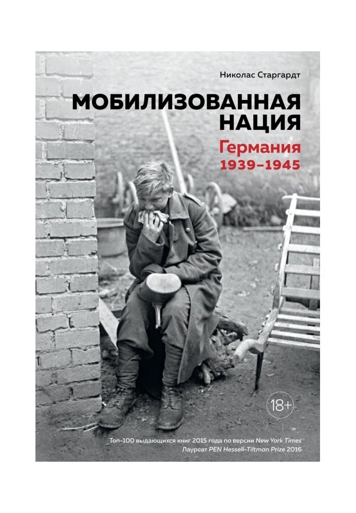 Мобилизованная нация. Германия 1939–1945