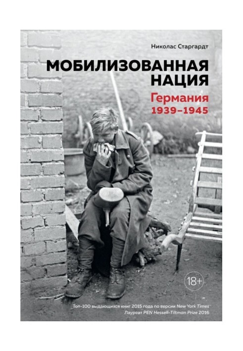 Мобілізована нація. Німеччина 1939-1945