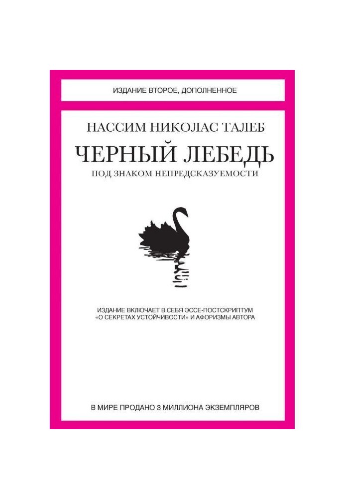 Чорний лебідь. Під знаком непередбачуваності (збірка)