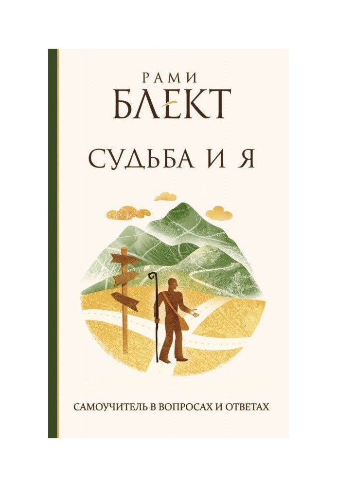 Судьба и Я. Самоучитель в вопросах и ответах