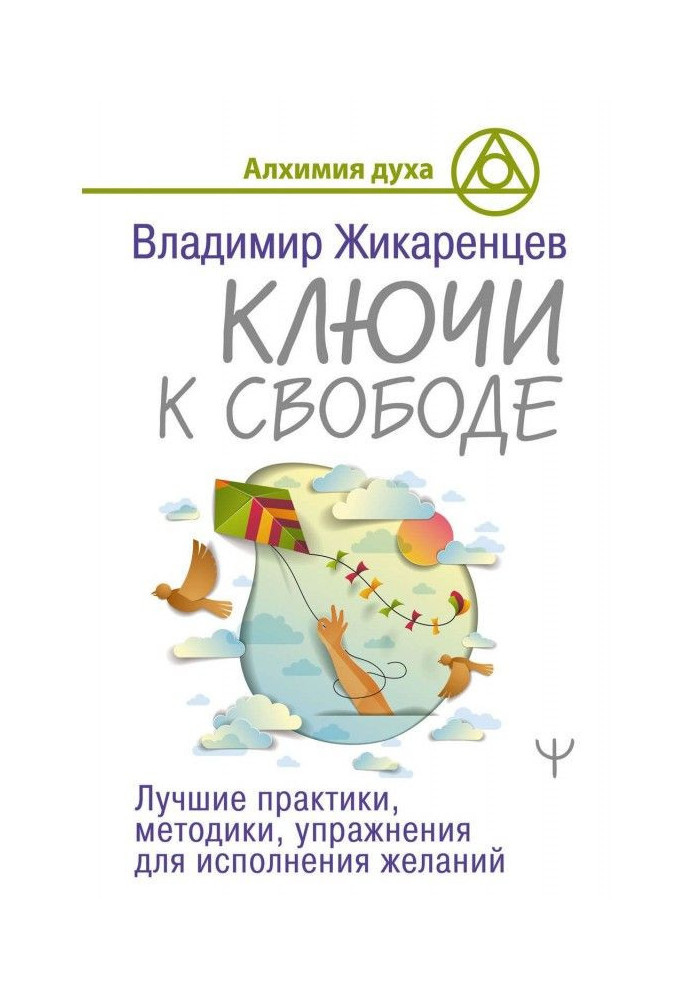 Ключі до свободи. Кращі практики, методики, вправи для виконання бажань