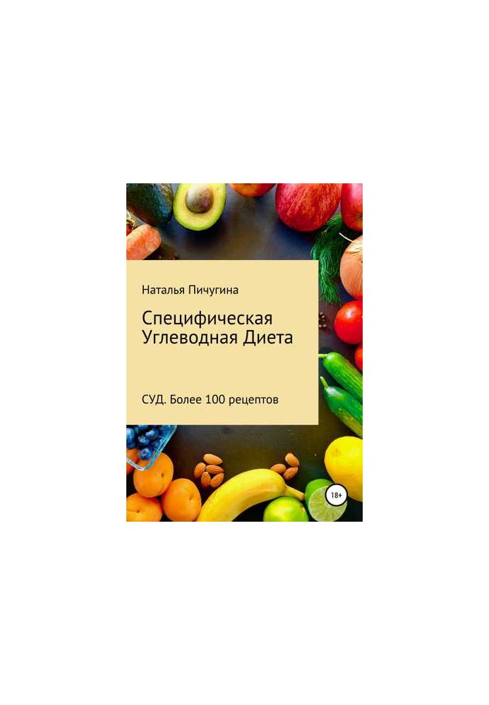 Специфічна Вуглеводна Дієта СУД. Рецепти