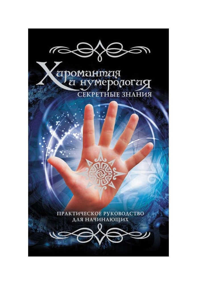 Palmistry and нумерология. Secret knowledge. Practical guidance for beginners