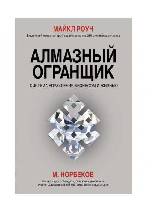 Diamond Огранщик. Control system by business and life