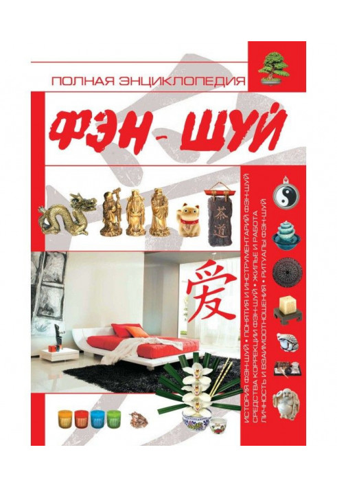 The Complete Encyclopedia of Feng Shui