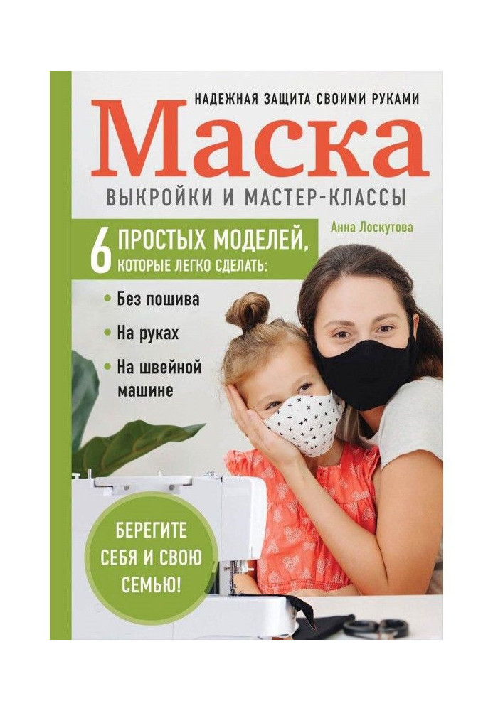 Маска. Надежная защита своими руками. Выкройки и мастер-классы