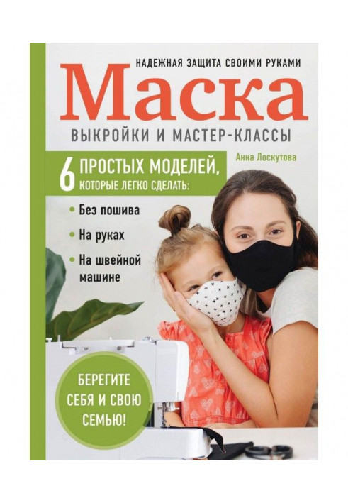 Маска. Надійний захист своїми руками. Викрійки і майстер-класи