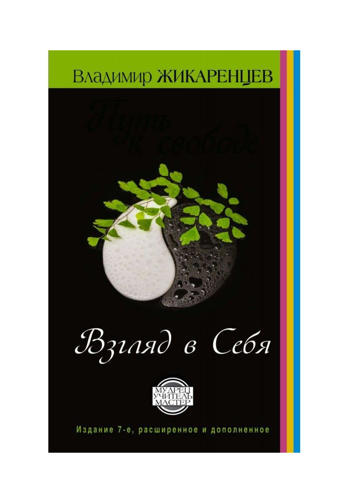 Путь к свободе. Взгляд в себя