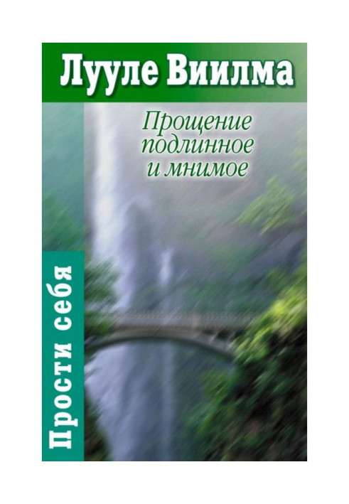 Пробачення справжнє і уявне: Книга гордості і сорому