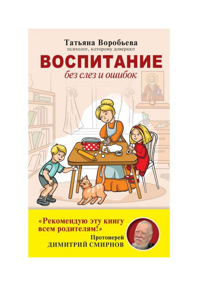 Виховання без сліз і помилок