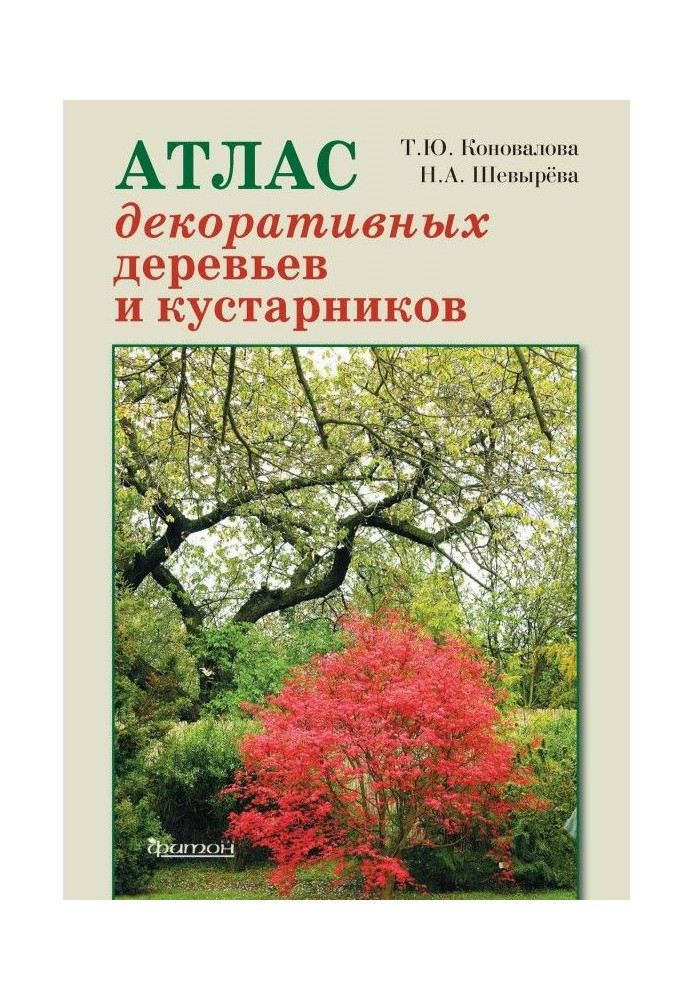 Атлас декоративных деревьев и кустарников