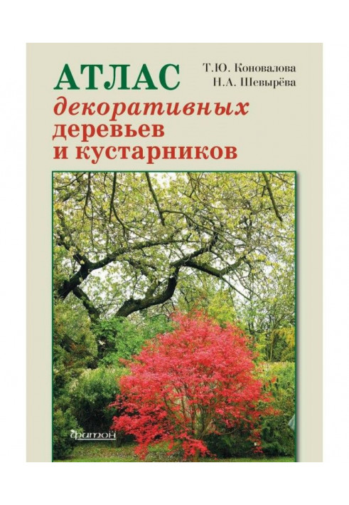 Атлас декоративных деревьев и кустарников